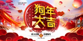 狗年大吉新年海报PSD